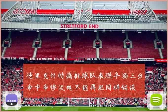 德里克怀特痛批球队表现半场三分命中率惨淡绝不能再犯同样错误