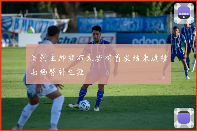 马刺主帅宣布文班将首发结束连续七场替补生涯