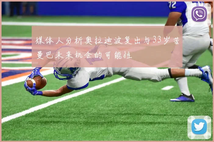 媒体人分析奥拉迪波复出与33岁苦曼巴未来机会的可能性