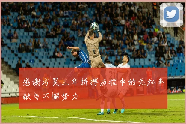 感谢方昊三年拼搏历程中的无私奉献与不懈努力