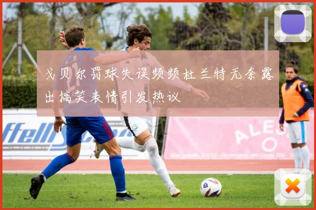 戈贝尔罚球失误频频杜兰特无奈露出搞笑表情引发热议