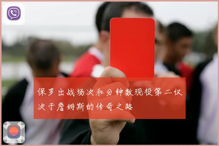 保罗出战场次和分钟数现役第二仅次于詹姆斯的传奇之路