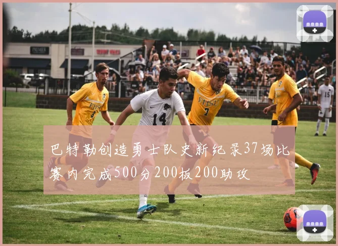 巴特勒创造勇士队史新纪录37场比赛内完成500分200板200助攻