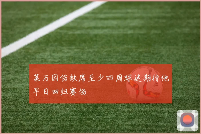 莱万因伤缺席至少四周球迷期待他早日回归赛场