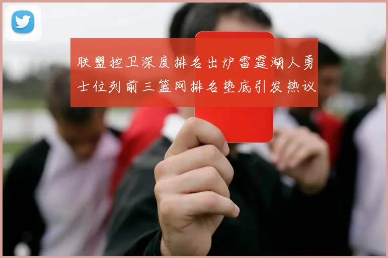 联盟控卫深度排名出炉雷霆湖人勇士位列前三篮网排名垫底引发热议