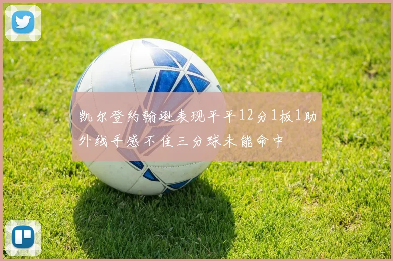 凯尔登约翰逊表现平平12分1板1助外线手感不佳三分球未能命中