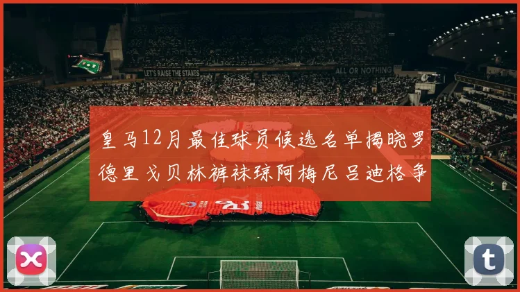 皇马12月最佳球员候选名单揭晓罗德里戈贝林裤袜琼阿梅尼吕迪格争夺荣誉