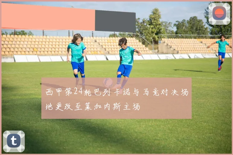 西甲第24轮巴列卡诺与马竞对决场地更改至莱加内斯主场